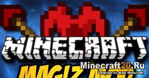 Мод Magiz 1.8 - Магия в Майнкрафт Мод Magiz 1.8 - Магия в Майнкрафт