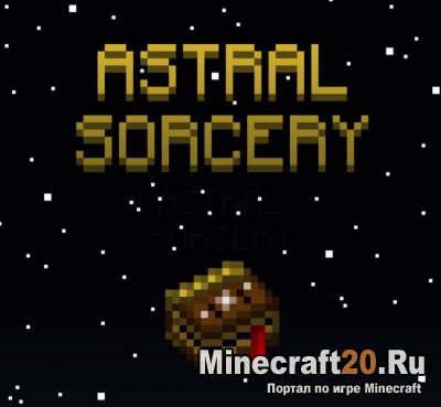 Перейти в новость Мод Astral Sorcery 1.16.5/1.15.2 (Магия + астрономия)