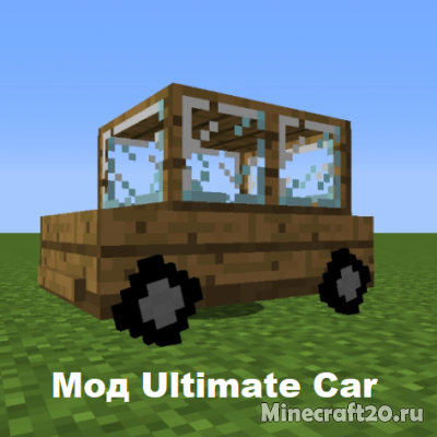 Мод Ultimate Car 1.20.2/1.19.4 (Машины)