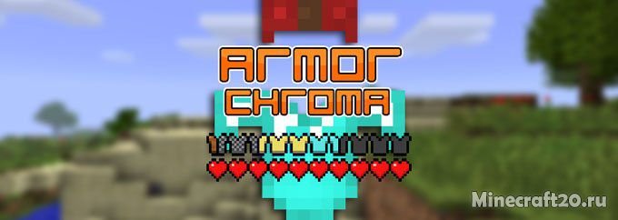 Мод Armor Chroma 1.18.2/1.16.5 (Индикатор брони)