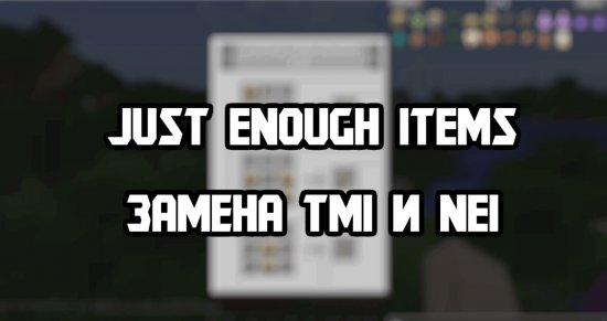 Мод Just Enough Items (JEI) 1.20.4/1.19.4 (Все рецепты)