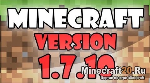 Minecraft 1.7.10 скачать