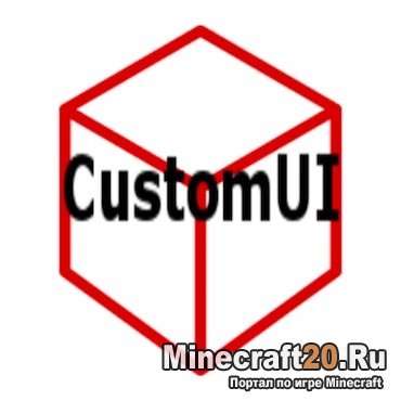 Мод CustomUI [1.12] [1.11.2] [1.10.2]