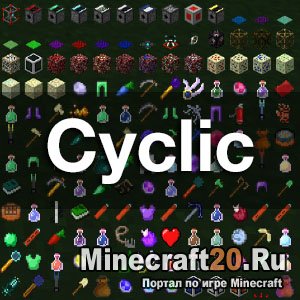 Мод Cyclic [1.12] [1.11.2] [1.10.2]