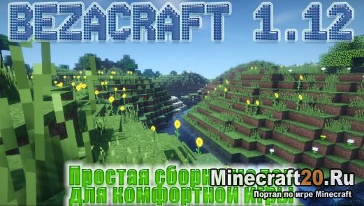 Сборка с модами BezaCraft [1.12]