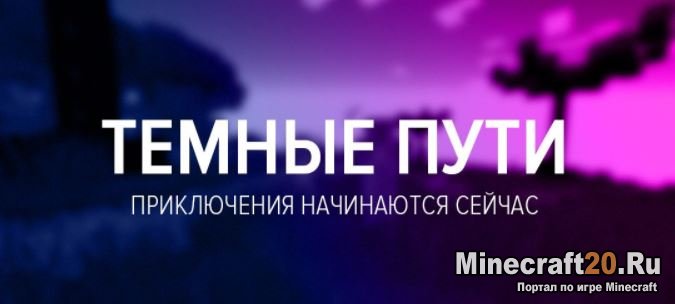 Сборка с модами "Темные пути" [1.11.2]