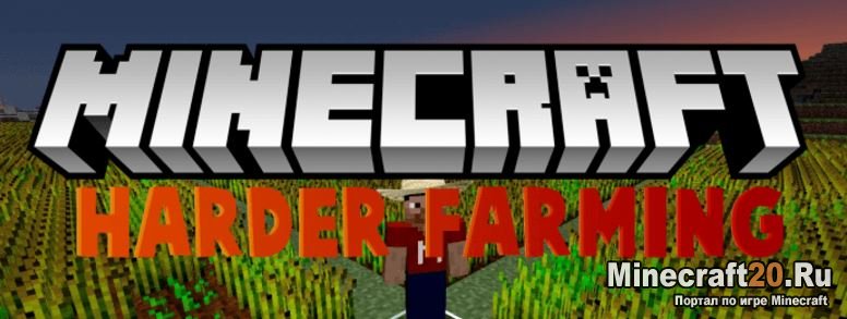 Мод Harder Farming [1.12.1] [1.11.2] [1.10.2]