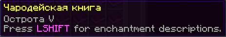 Мод Enchantment Descriptions [1.12.2] [1.11.2] [1.10.2]