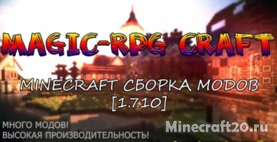 Сборка Magic RPG с модами [1.7.10]