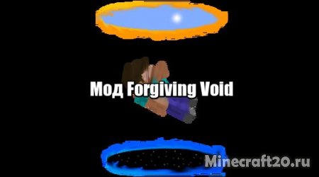 Мод Forgiving Void 1.19/1.18.2 (Падать в пустоту безопасно)