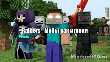 raiders мод на майнкрафт