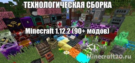 Техническая сборка Minecraft 1.12.2 (90+ модов) » Клиенты 