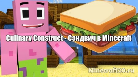 Перейти в новость Мод Culinary Construct 1.20.2/1.19.4 (Сэндвичи в Minecraft)