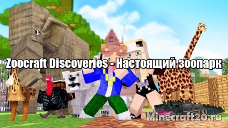 minecraft мод на зоопарк