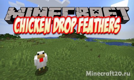 Мод Chicken Drop Feathers 1.17/1.16.5 (Перья сбрасываются сами)