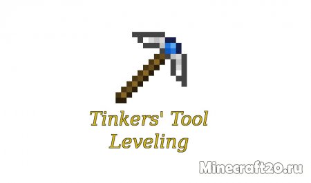 Мод Tinkers’ Tool Leveling 1.12.2/1.11.2 (Повышение уровня предметов)