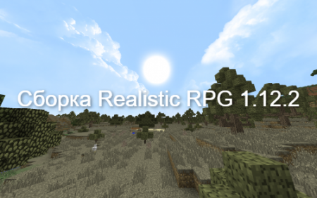Сборка Realistic RPG 1.12.2 (Сложное выживание)