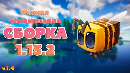 Сборка Майнкрафт 1.15.2 (Мобы, звуки, оптимизация v1.4)