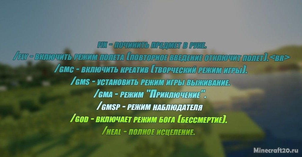 мод на майнкрафт на команды как на сервере. Смотреть фото мод на майнкрафт на команды как на сервере. Смотреть картинку мод на майнкрафт на команды как на сервере. Картинка про мод на майнкрафт на команды как на сервере. Фото мод на майнкрафт на команды как на сервере
