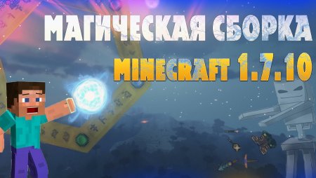 Магическая сборка MaGick 1.7.10 (Magic + Botania + RPG 37 модов)