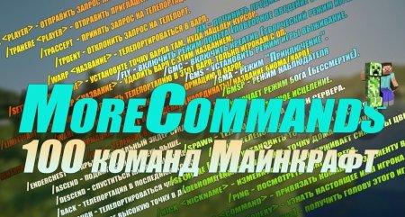 Мод More Commands 1.18.2/1.17.1 (Более 100+ новых команд)