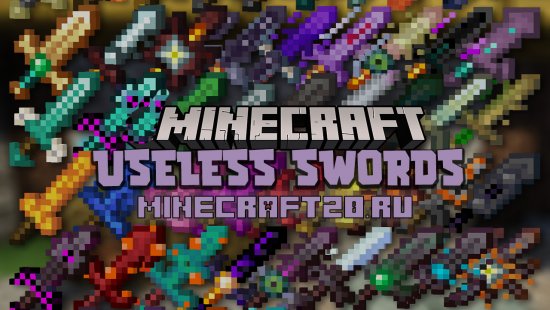 Перейти в новость Мод Useless Swords 1.18.2/1.17.1 (Уникальные мечи)