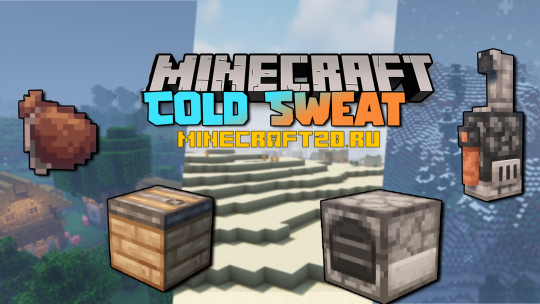 Мод Cold Sweat 1.18.2/1.16.5 (Температурная система)