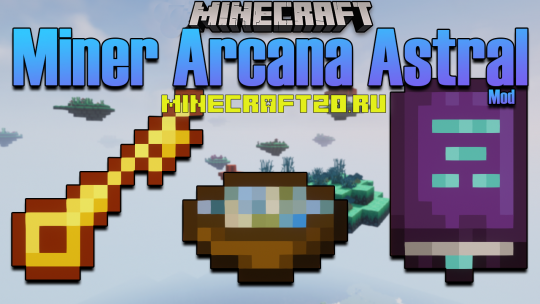 Мод Miner Arcana Astral 1.16.5 (Артефакты, Аркады)