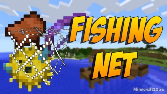 Мод Fishing Net 1.20.1/1.19.4 (Рыболовная сеть)