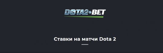 Ставки на Dota2 — как заработать, не играя в Доту 