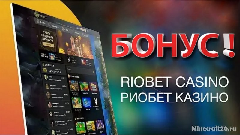 Бонусы для игроков онлайн казино Riobet