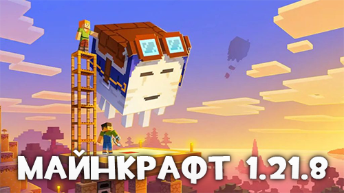 Скачать Майнкрафт 1.21.8 (1.21.7 и 1.21.6)