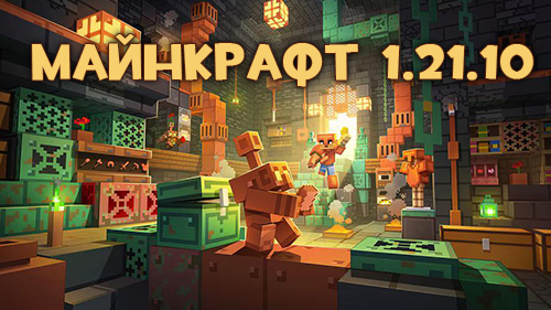 Скачать Майнкрафт 1.21.10 (1.21.9)