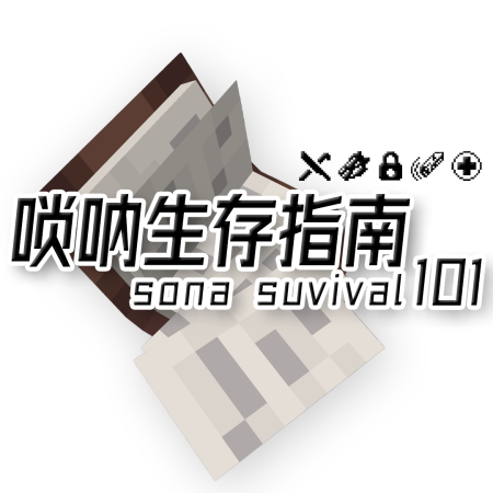 Мод Sona Survival 101 1.20.1/1.19.2 (Выживание, Реализм, Сложность)