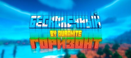 Endless Horizon - Сборка для путешествий в неизведанное 1.20.4 Fabric