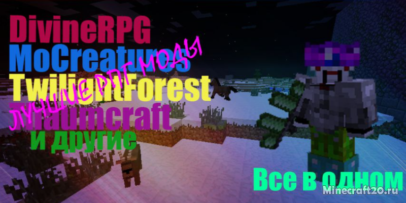 Сборка BestRPG 1.7.10 (лучшие РПГ моды)