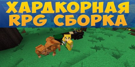 Хардкорная RPG сборка 1.7.10 (максимально сложное выживание)