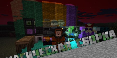 Магическая сборка Minecraft 1.12.2 (магия, оптимизация, 20+ модов)
