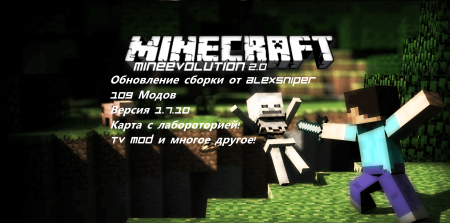 MineEvolution 2.0 1.7.10 (Обновление сборки с новыми модами)