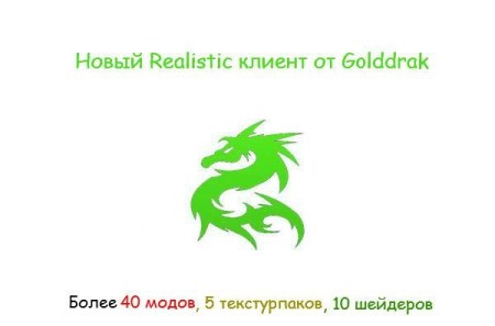 Realistic client 1.7.10 (реалистичное выживание с модами)