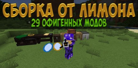 RPG сборка от лимончика 1.7.10 (RPG-приключения с магией и технологиями)
