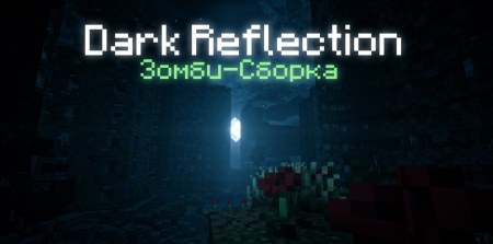 Сборка Dark Reflection - Глобальная зомби сборка 1.20.1 (пост-апокалипсис, опасные зомби, уникальное оружие)