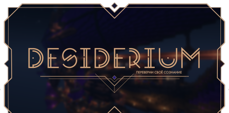 Сборка Desiderium 1.18.2 (перевернутый мир, технологии и магия)