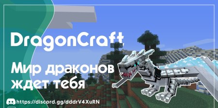 Сборка Dragon Craft 1.0.0 1.12.2 (средневековая сборка про драконов)