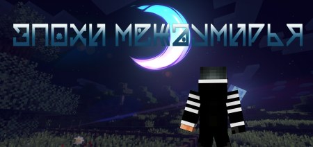 Сборка Эпохи Междумирья 1.16.5 (техно-магическая с прохождением эпох)