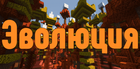 Сборка Evolution Upgrade 1.16.5 (техно-рпг)