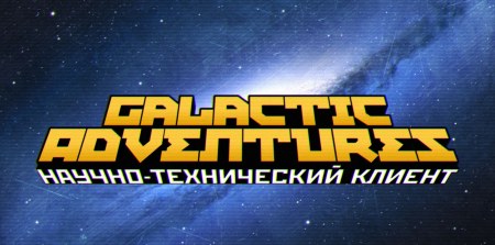 Сборка Galactic Adventures 1.7.10 (Путешествуй по просторам космоса)