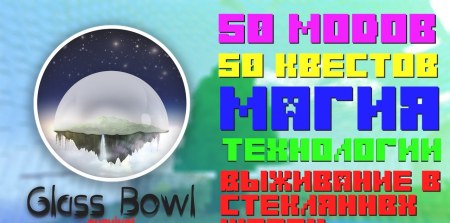 Сборка Glass Bowl(survival) 1.7.10 (выживание в стеклянных шарах)