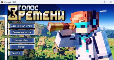 Сборка Голос времени 1.16.5 (RPG и магия от Лололошки)