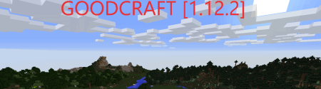 Сборка GoodCraft 1.12.2 (увеличивает FPS для слабых ПК)